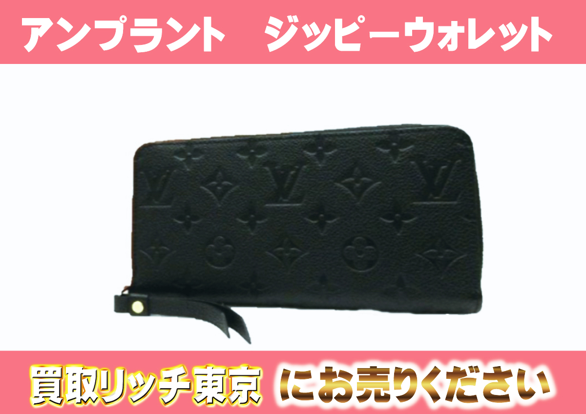 ルイヴィトン】M61864 アンプラント ジッピー・ウォレット 財布の買取  