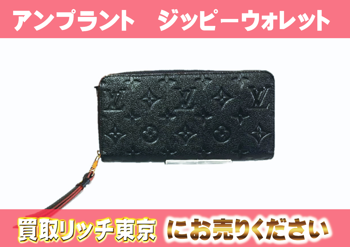 ルイヴィトン】M62121 アンプラント ジッピー・ウォレット 財布の買取 