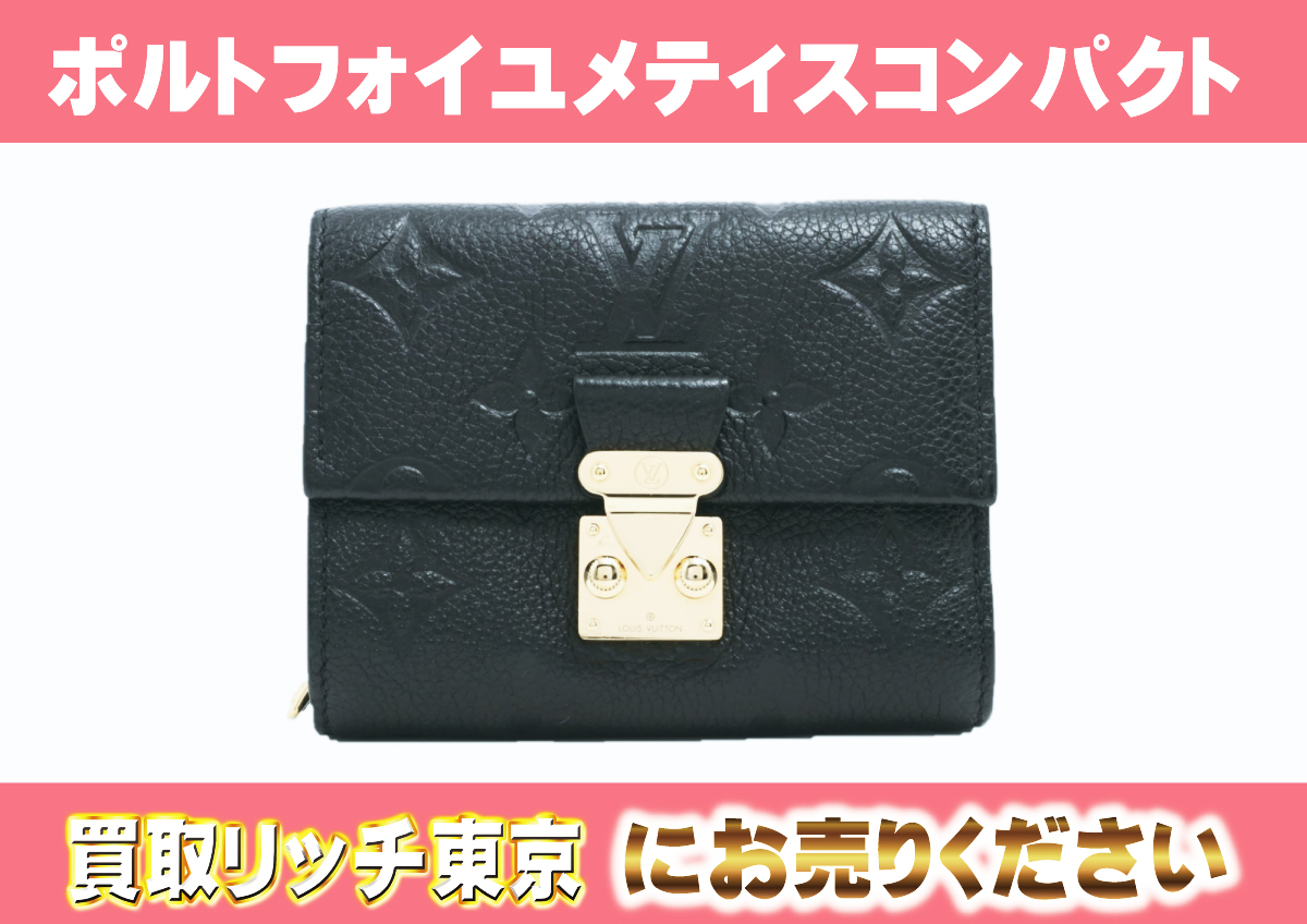 ルイヴィトン】M80880 アンプラント ポルトフォイユ・メティス  