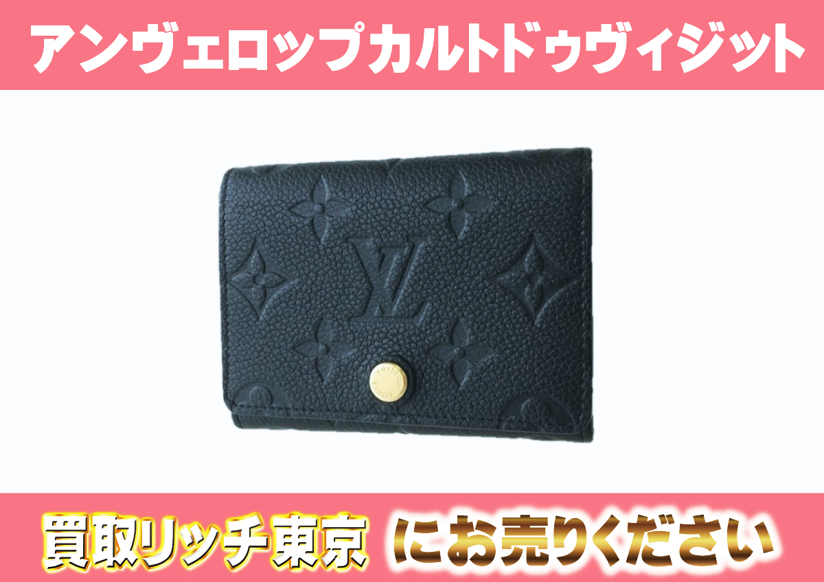 ルイヴィトン】M58456 アンプラント アンヴェロップ・カルト ドゥ  