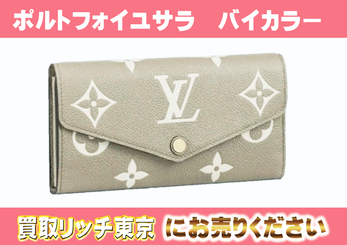 ルイヴィトン】M81049 アンプラント ポルトフォイユ・サラ 財布の買取  