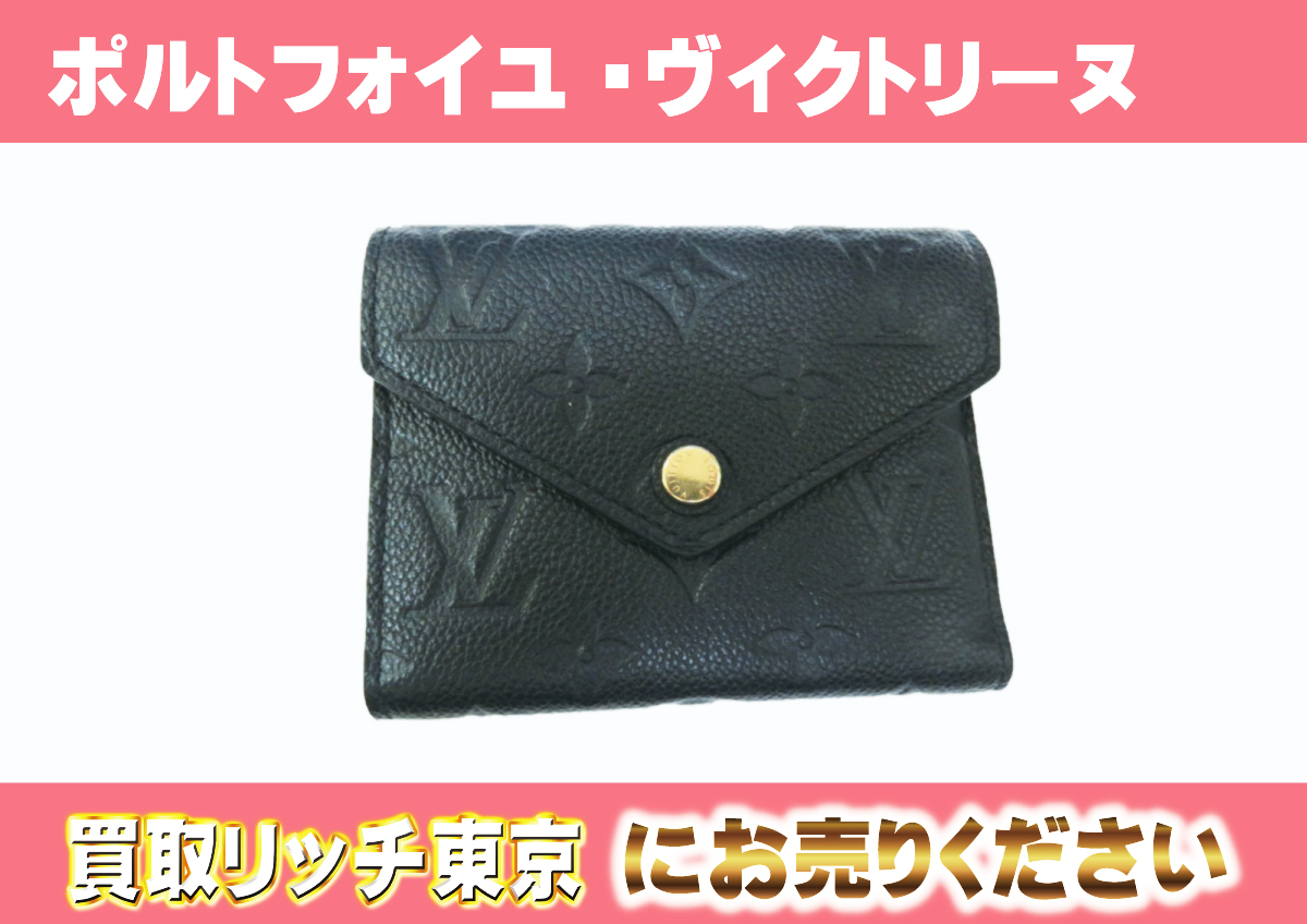 ルイヴィトン】M64060 アンプラント ポルトフォイユ・ヴィクトリーヌ 