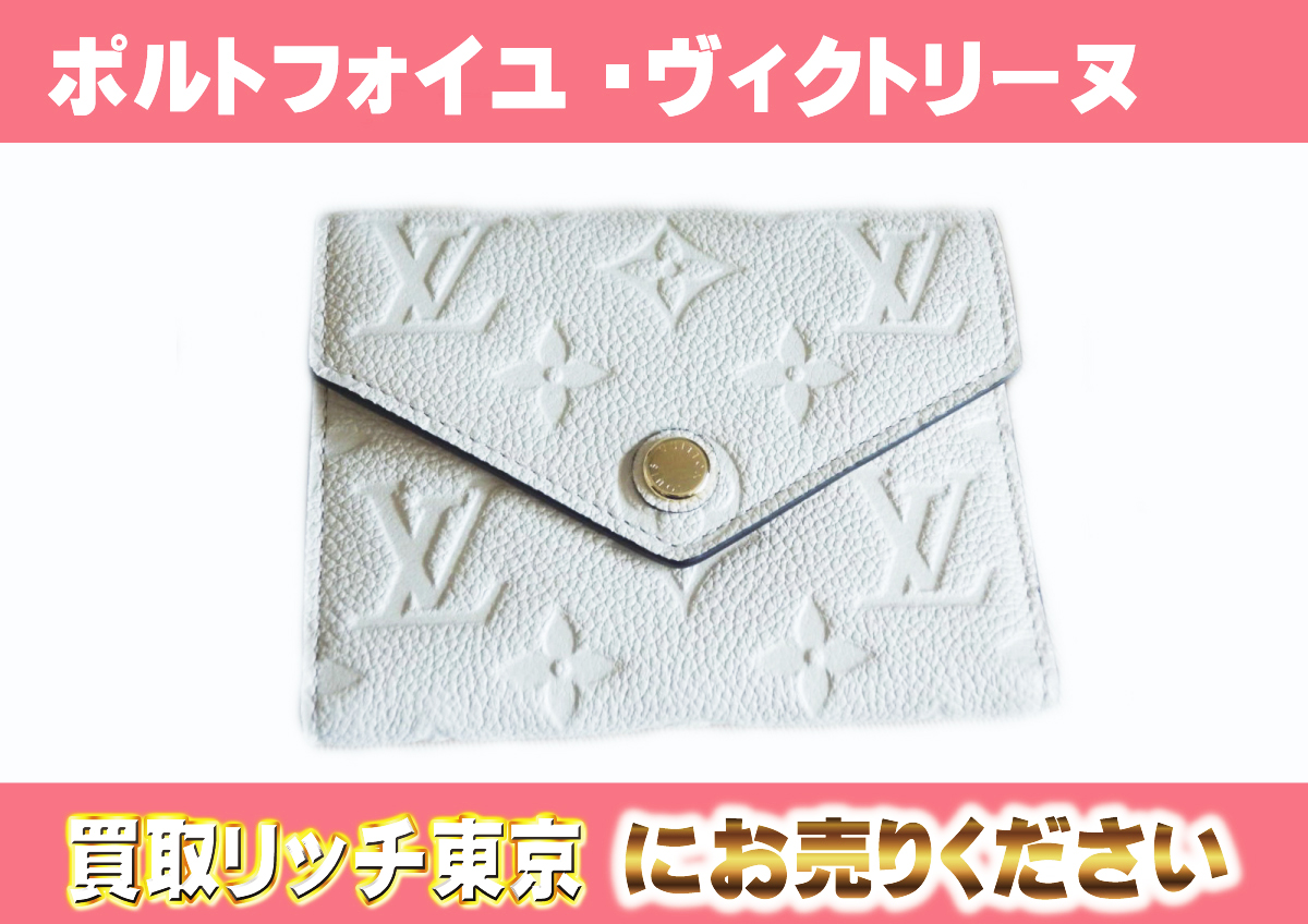 ルイヴィトン】M82344 アンプラント ポルトフォイユ・ヴィクトリーヌ  