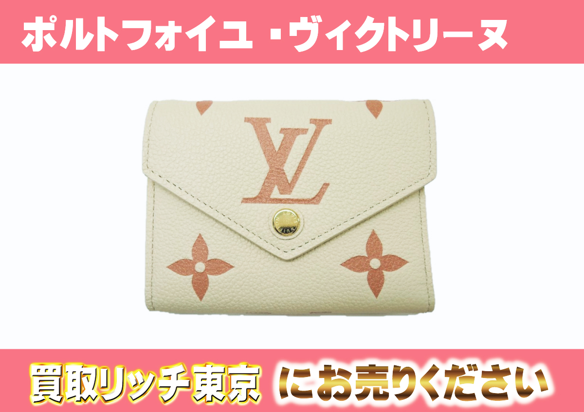 ルイヴィトン 旨 三つ折り財布 ポルトフォイユヴィクトリーヌ バイ  