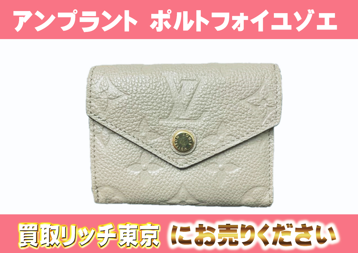 ルイヴィトン】M69800 アンプラント ポルトフォイユ・ゾエ 財布の買取  