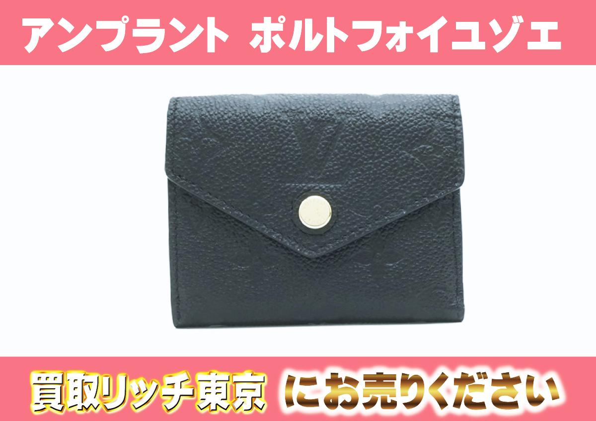 ルイヴィトン】M62935 アンプラント ポルトフォイユ・ゾエ 財布の買取 