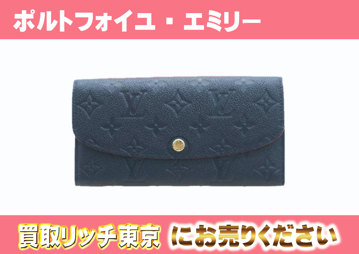 ルイヴィトン】M69417 アンプラント ポルトフォイユ・エミリー 財布の 