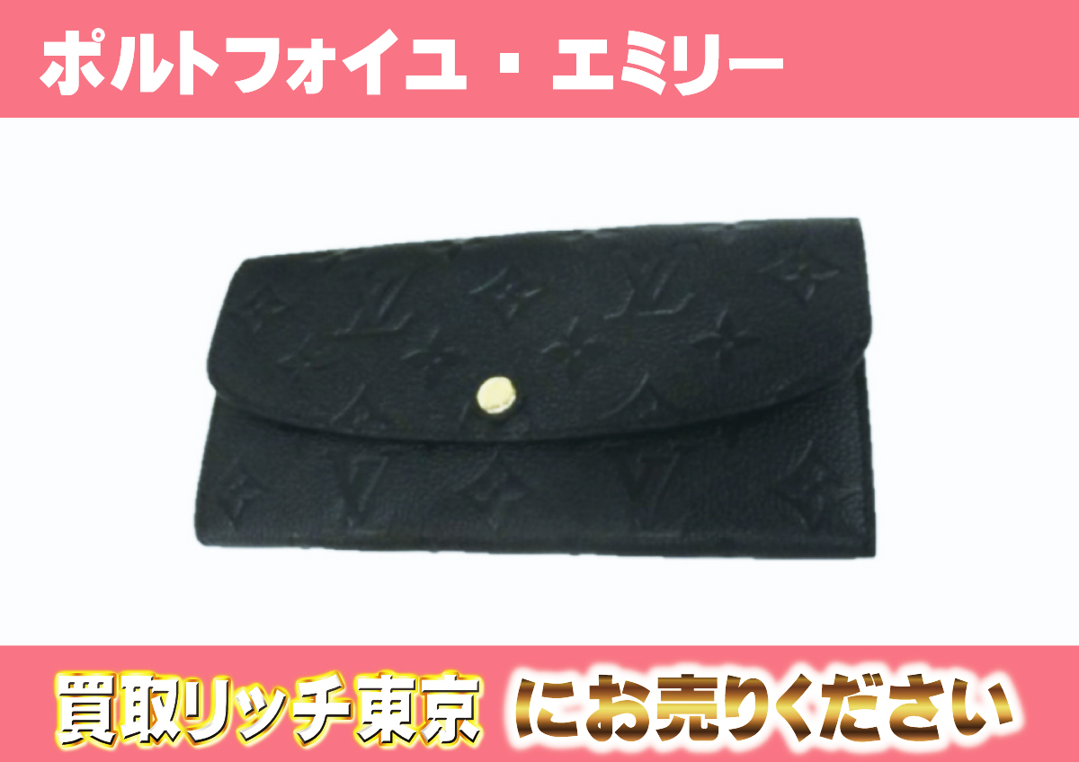 ルイヴィトン】M62369 アンプラント ポルトフォイユ・エミリー 財布の 