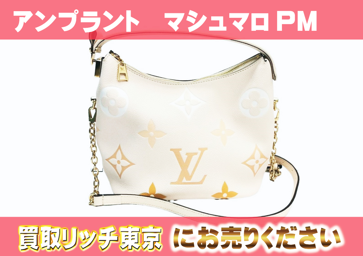 ルイヴィトン】M45698 アンプラント マシュマロPM ショルダーバッグの 