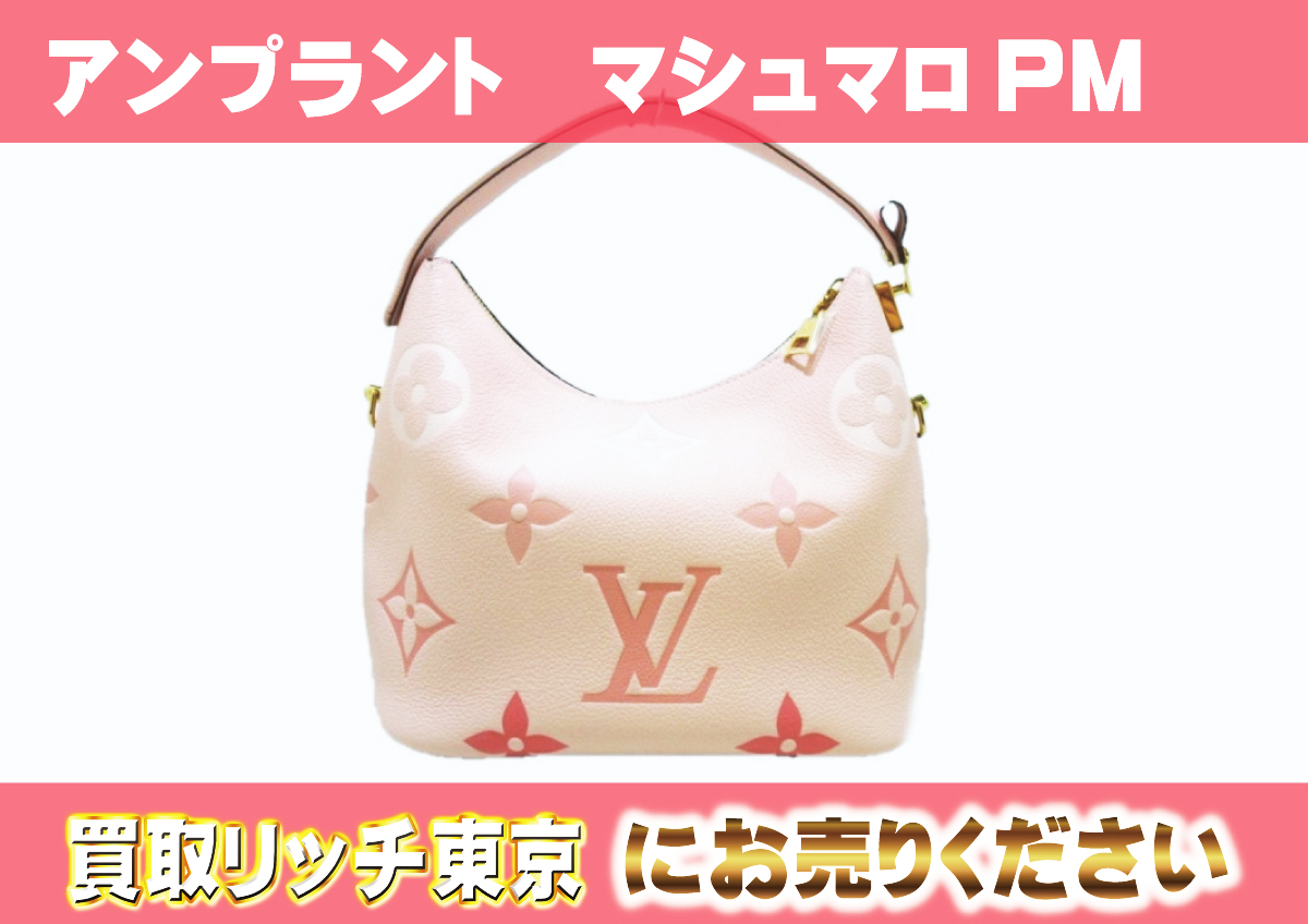 ルイヴィトン】M45697 アンプラント マシュマロPM ショルダーバッグの 