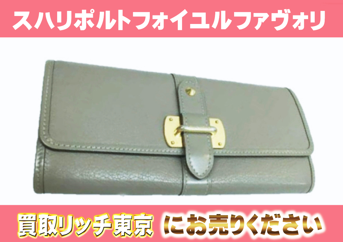 ルイヴィトン】M95649 スハリ ポルトフォイユ・ル・ファヴォリ  