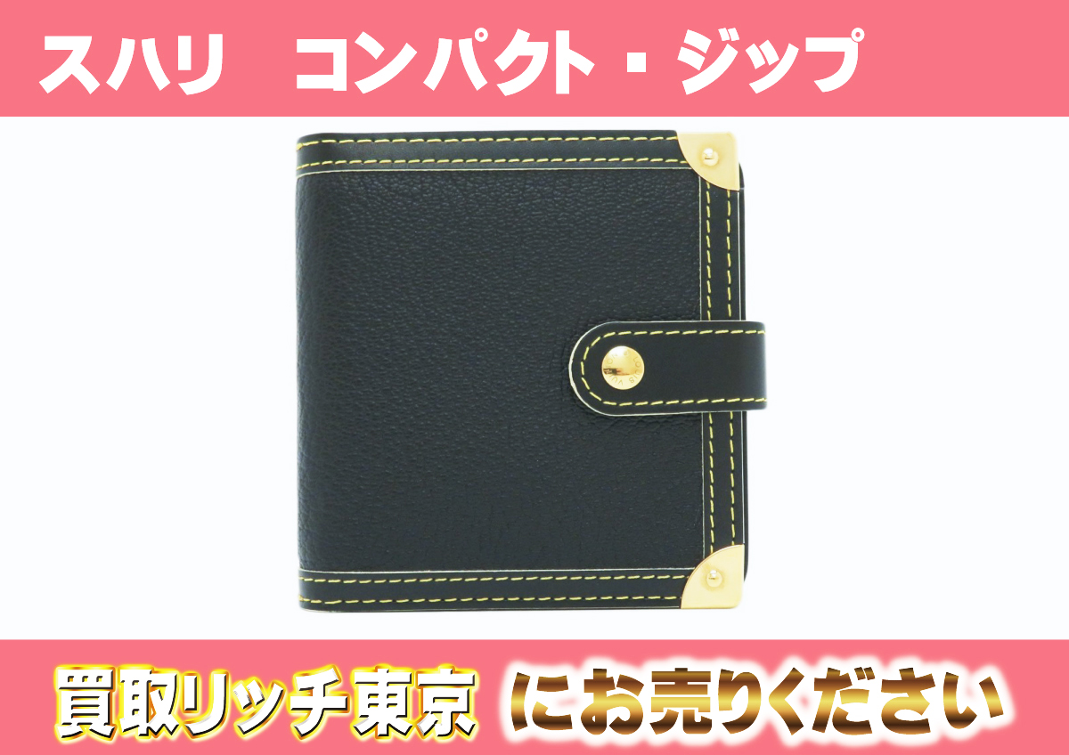 ルイヴィトン】M91828 スハリ コンパクト・ジップ ノワール 財布の買取  