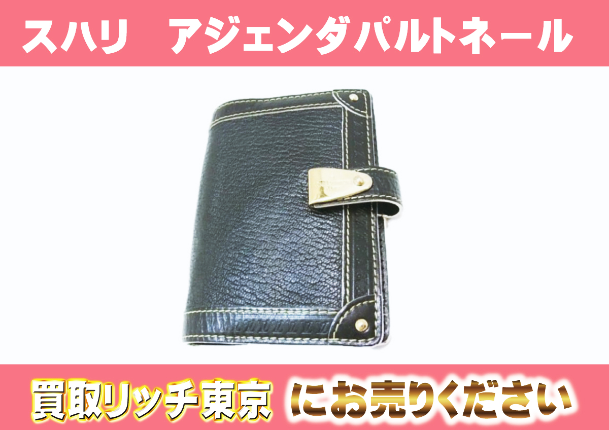 ルイヴィトン】R21031 スハリ アジェンダ パルトネールPM ノワール 