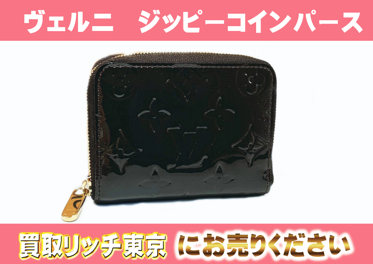 ルイヴィトンのジッピーコインパースの買取価格・相場 | 金・プラチナ・ダイヤ・宝石高額買取なら実績No.1のリファスタ（東京池袋・大阪心斎橋）  【Aランク・業者価格】ルイヴィトン ヴェルニ ジッピー コインパース 送料無料