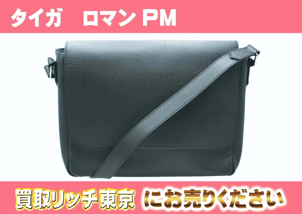 ルイヴィトン】M32852 タイガ ロマンPM アルドワーズ ショルダーバッグ  