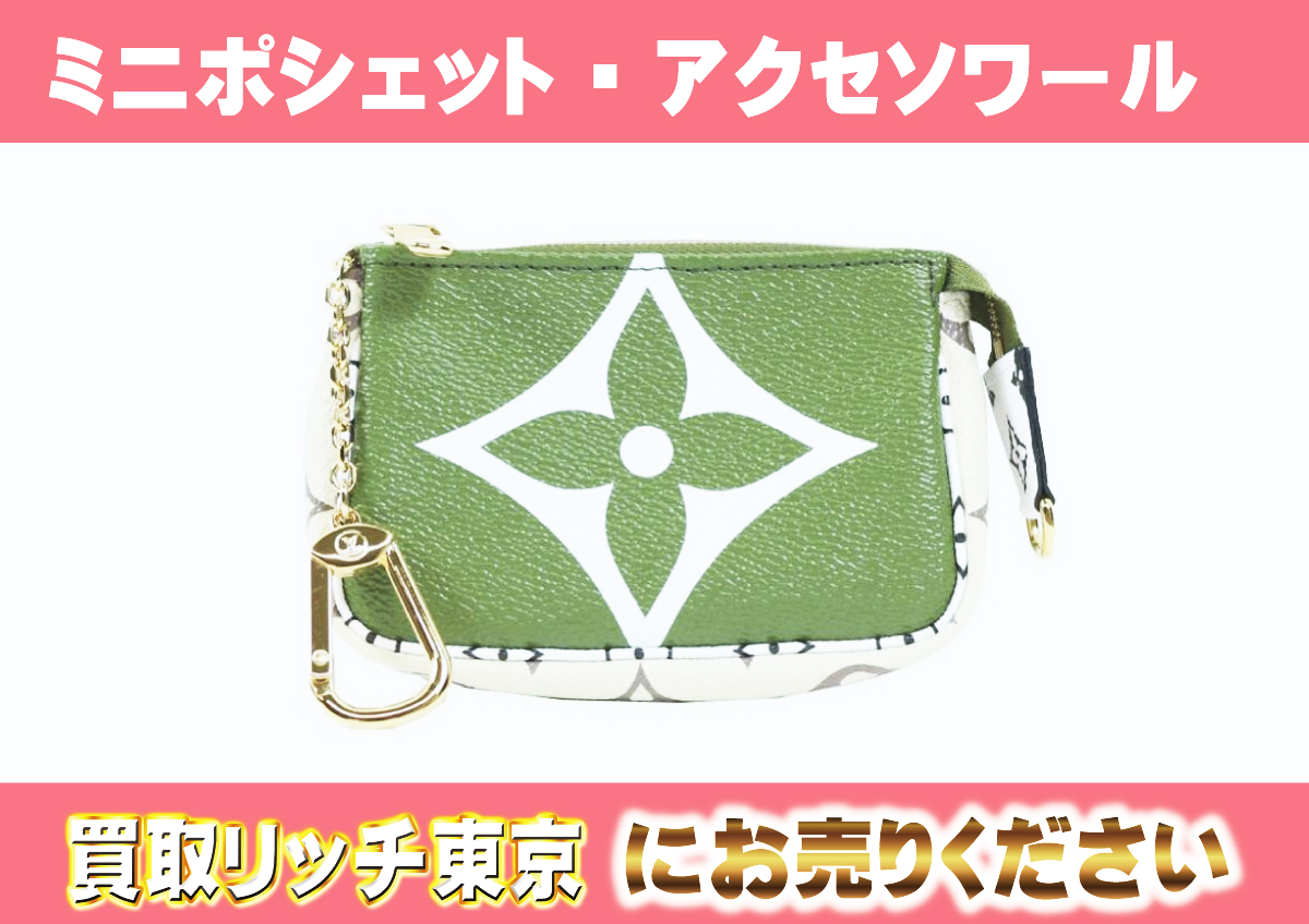 ルイヴィトン】M67579 モノグラムジャイアント ミニポシェット・アクセ 