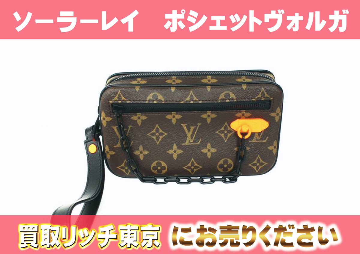 ルイヴィトン】M44458 モノグラムソーラーレイ ポシェットヴォルガ  