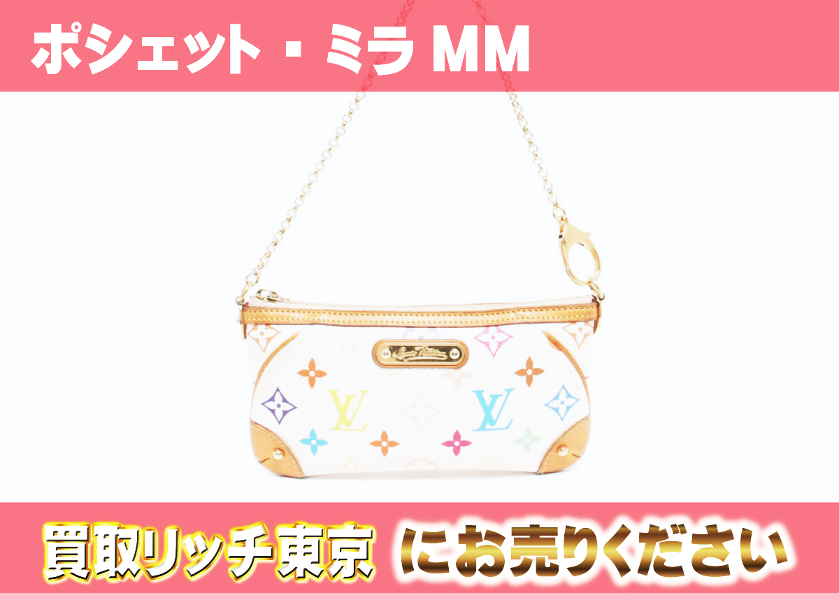 ルイヴィトン】M60096 マルチカラー ポシェット・ミラMM ブロン ポーチ  