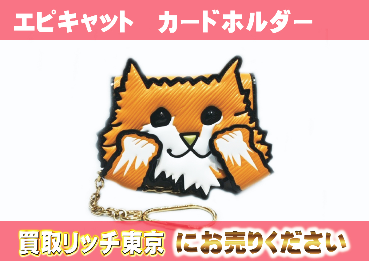 ルイヴィトン】M63900 キャットグラム エピキャット キャット・カード  