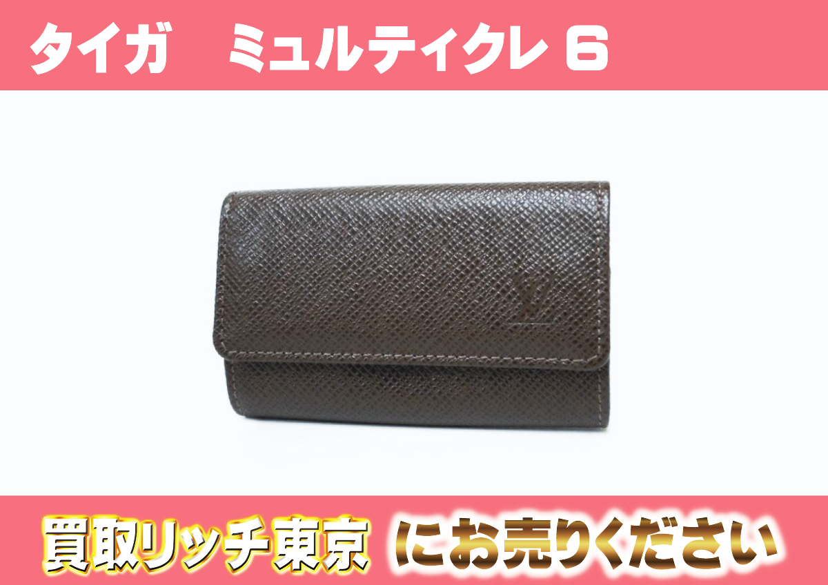 ルイヴィトン】M30538 タイガ ミュルティクレ6 グリズリ キーケースの  