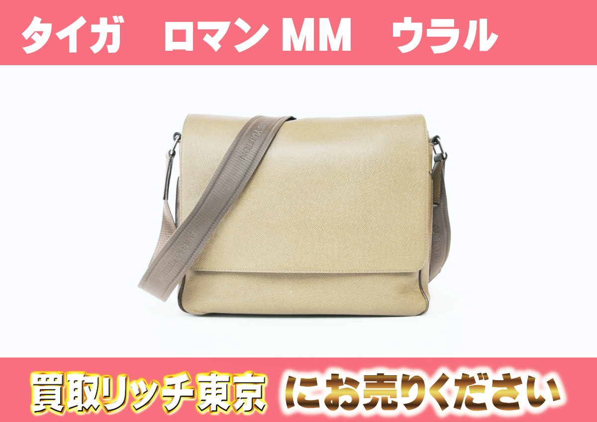 ルイヴィトン】M32803 タイガ ロマンMM ウラル ショルダーバッグの買取 