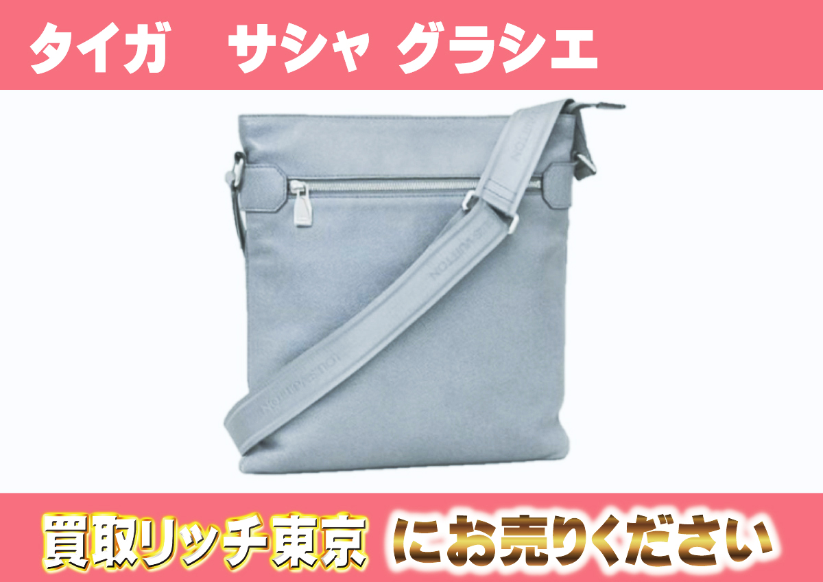 ルイヴィトン】M32630 タイガ サシャ グラシエ ショルダーバッグの買取 