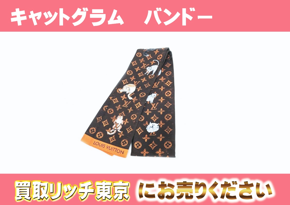 ルイヴィトン】MP2268 キャットグラム バンドー スカーフの買取価格 