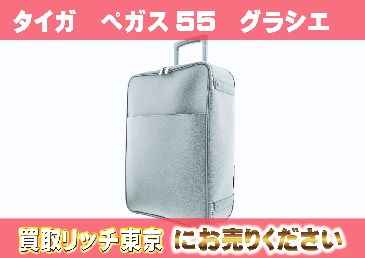 ルイヴィトン】M32667 タイガ ぺガス55 グラシエ キャリーバッグの買取 