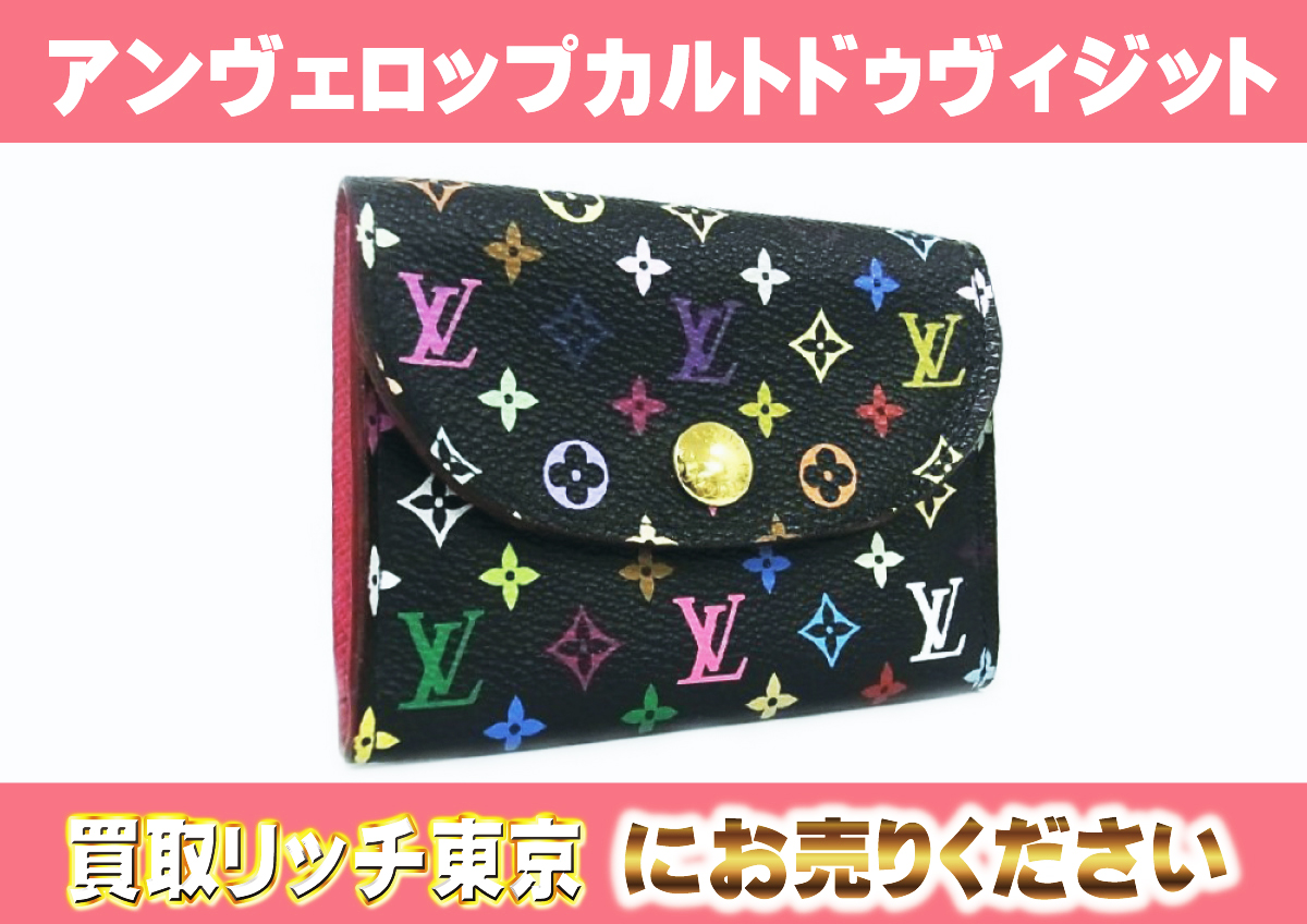 ルイヴィトン】マルチカラー カードケース/名刺入れ最新買取価格表 