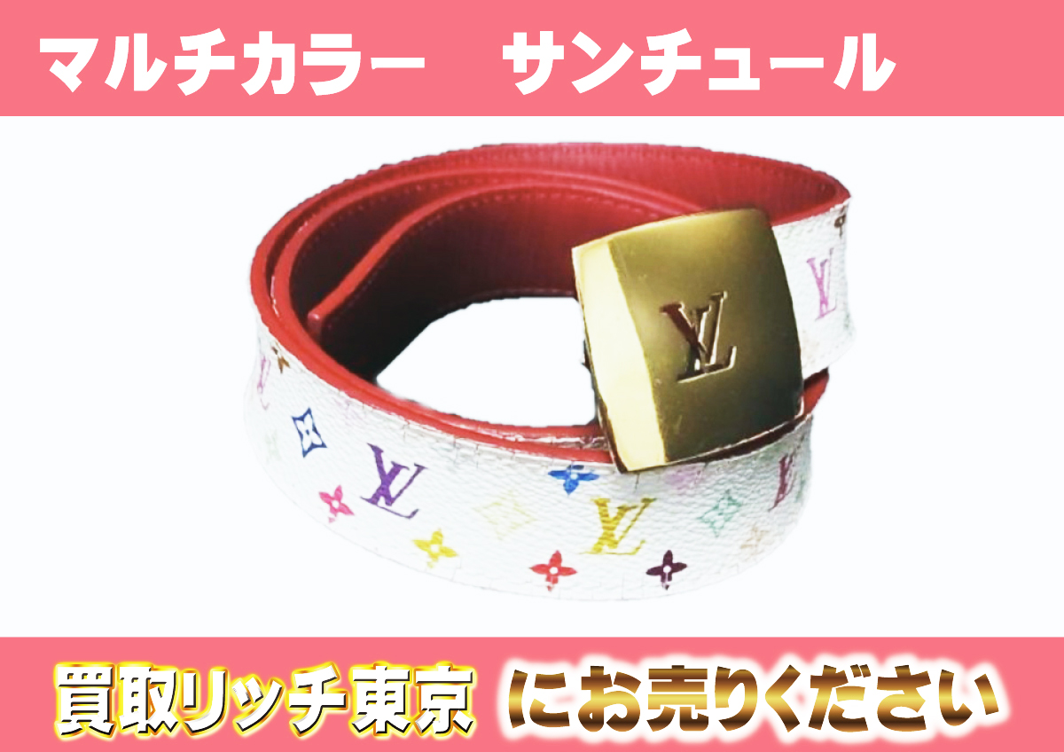 ルイヴィトン】マルチカラー ベルト最新買取価格表 | 買取リッチ東京