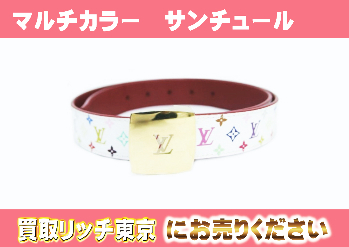 ルイヴィトン】M6891W マルチカラー サンチュール・LV CUT ブロン  