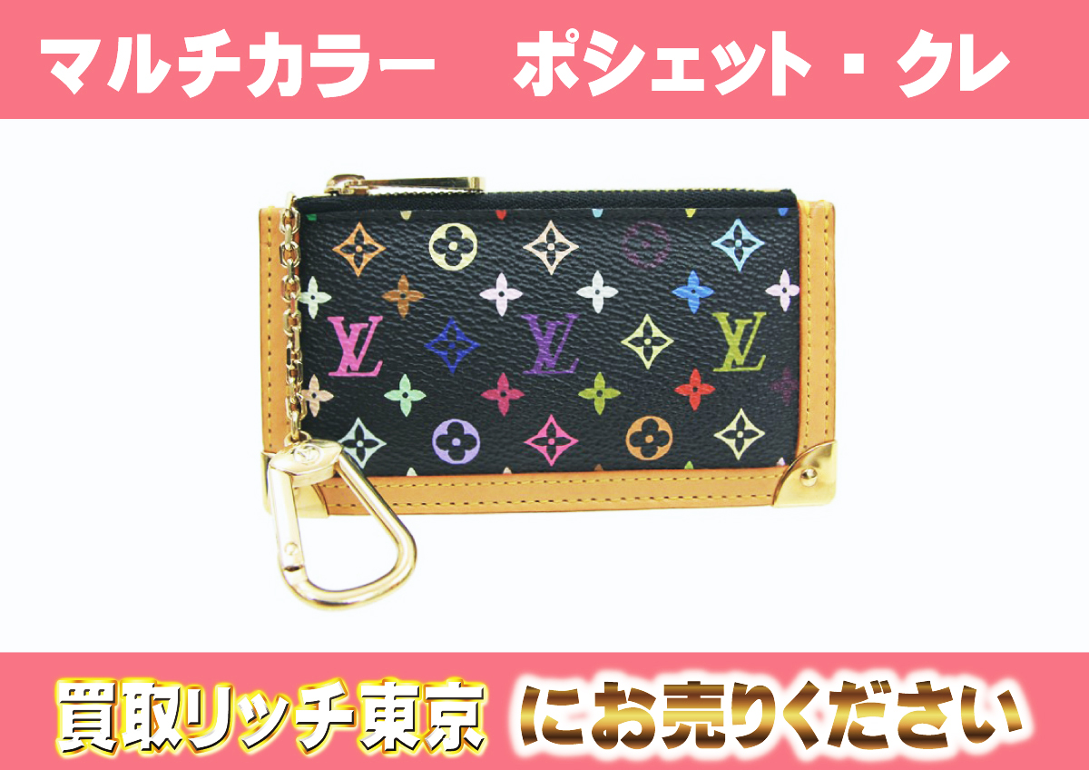 ルイヴィトン】M92654 マルチカラー ポシェット・クレ ノワール コインケースの買取価格 | 買取リッチ東京