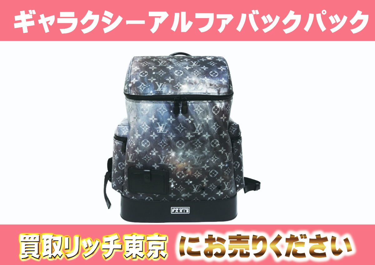 ルイヴィトン】M44174 モノグラムギャラクシー アルファバックパック  