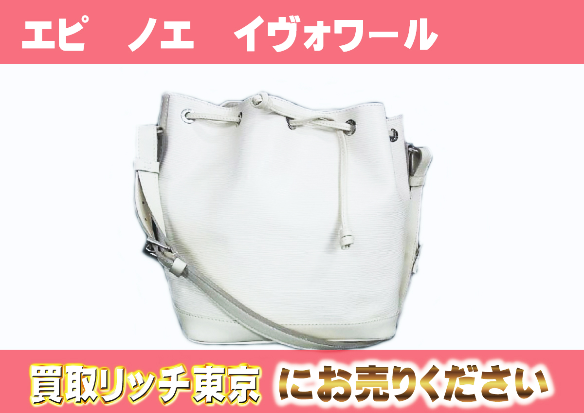 ルイヴィトン】M4084J エピ ノエ イヴォワール ショルダーバッグの買取  