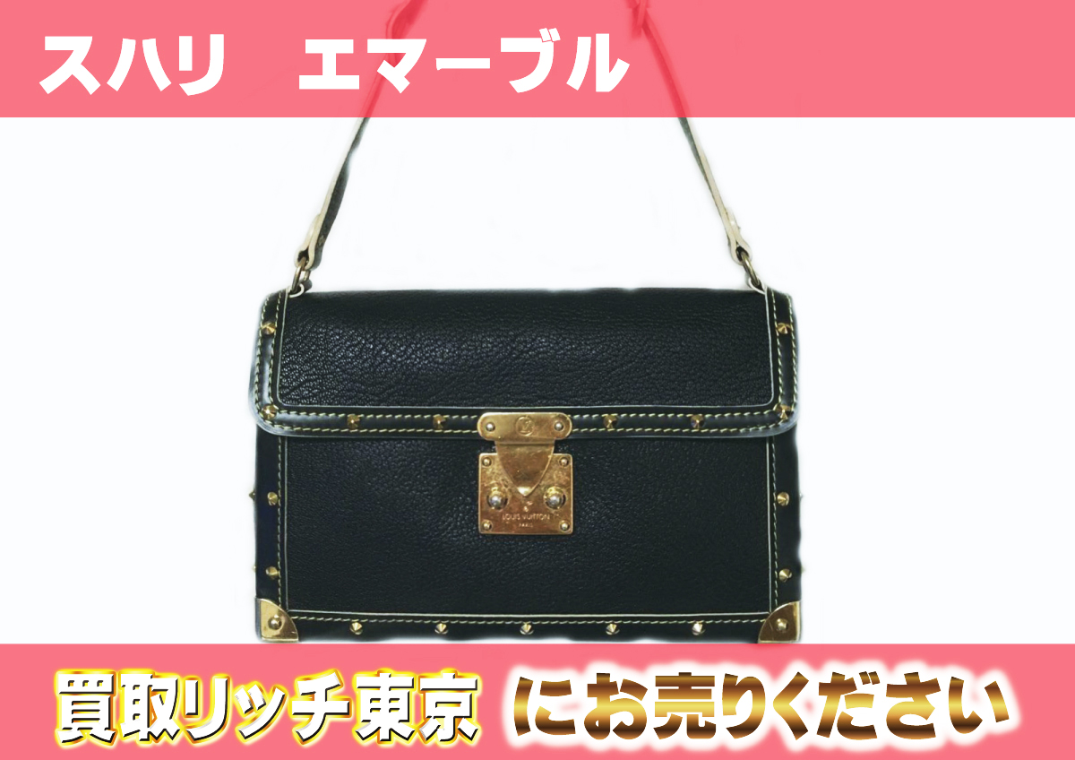 ルイヴィトン】M92847 スハリ エマーブル ノワール ショルダーバッグの 