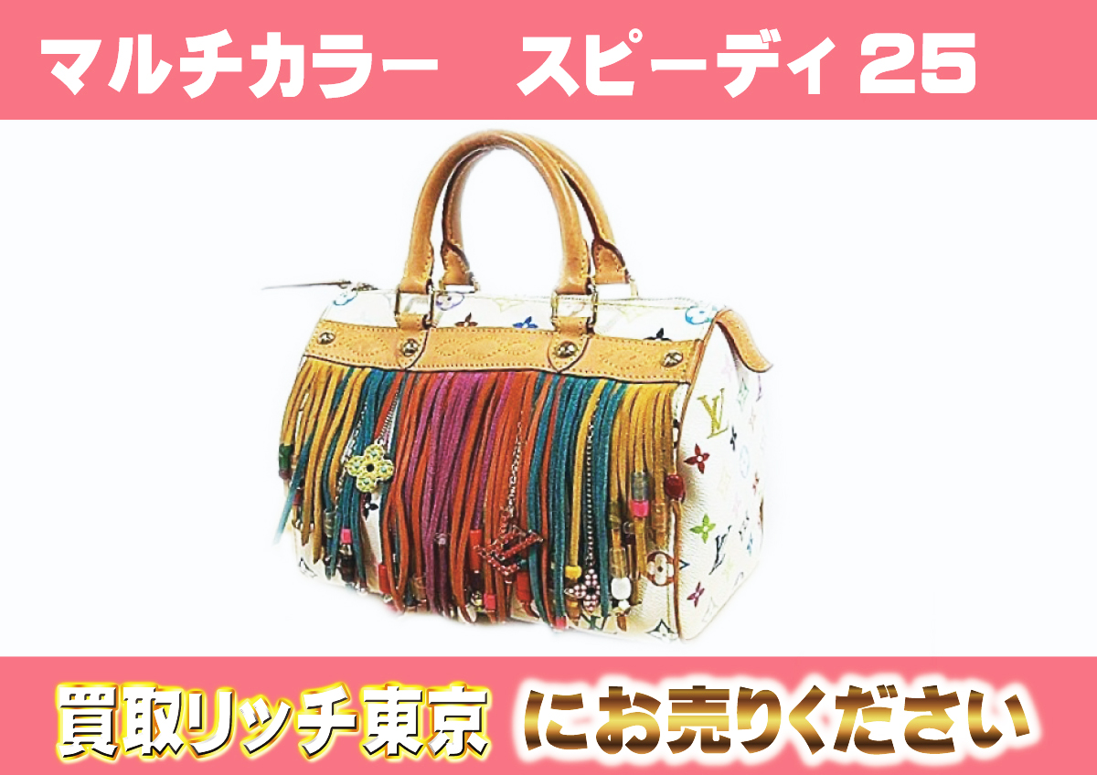 ルイヴィトン】マルチカラー スピーディ最新買取価格表 | 買取リッチ東京