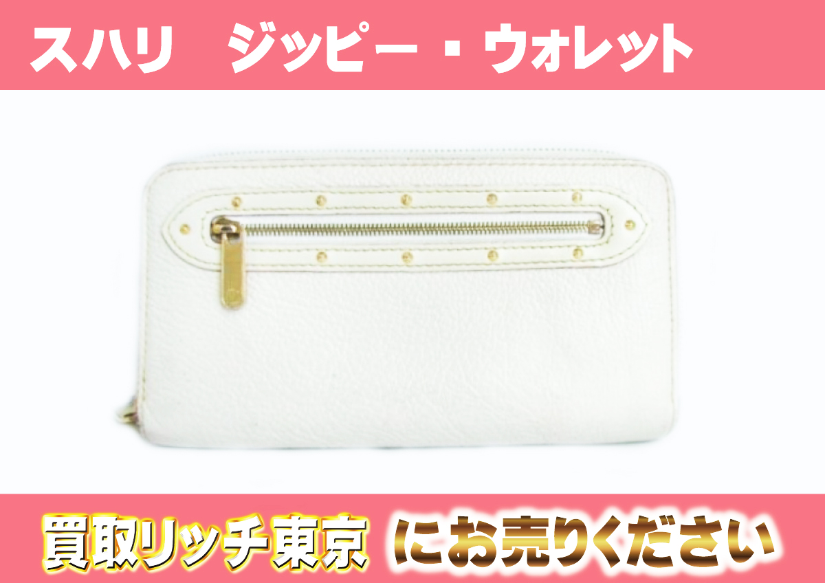 ルイヴィトン】M93026 スハリ ジッピー・ウォレット ブロン 財布の買取 