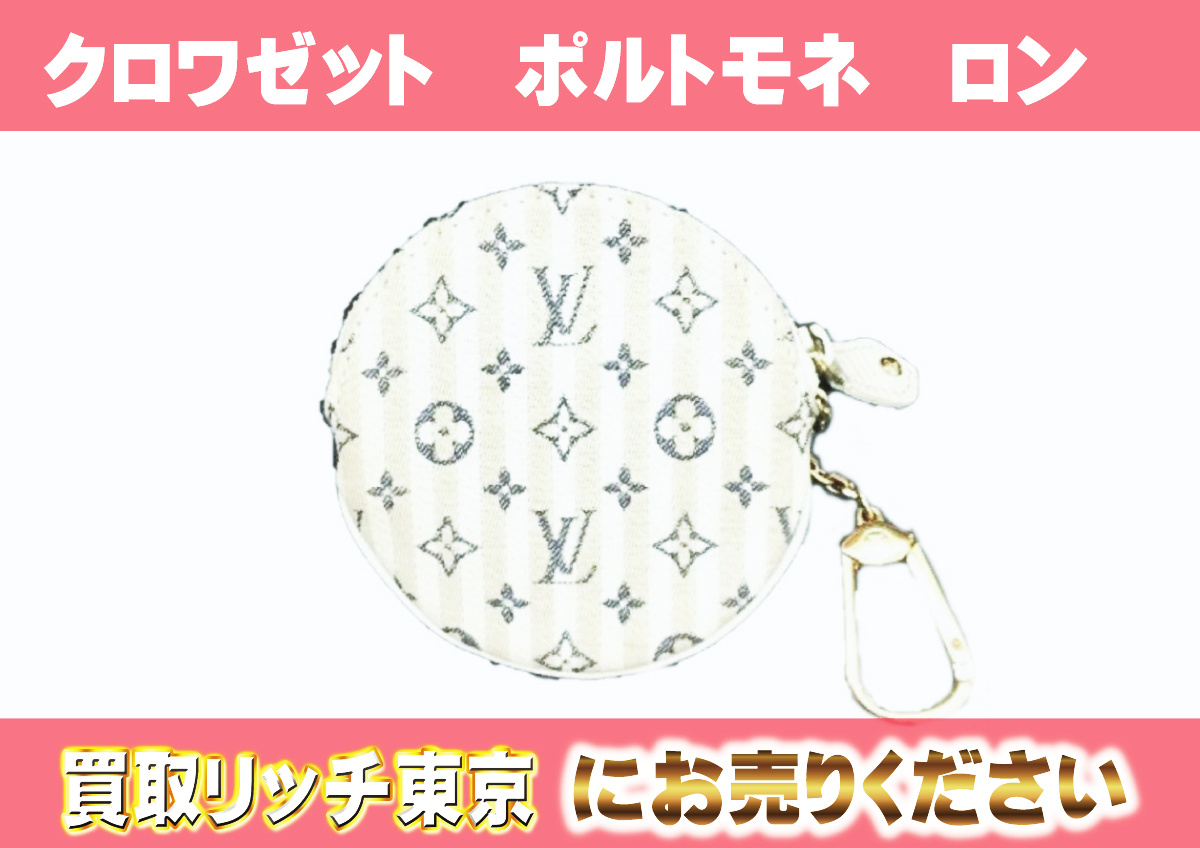 ルイヴィトン】M95498 クルーズコレクション2008 モノグラム・ミニラン クロワゼット ポルトモネ・ロン ブルー コインケースの買取価格 |  買取リッチ東京