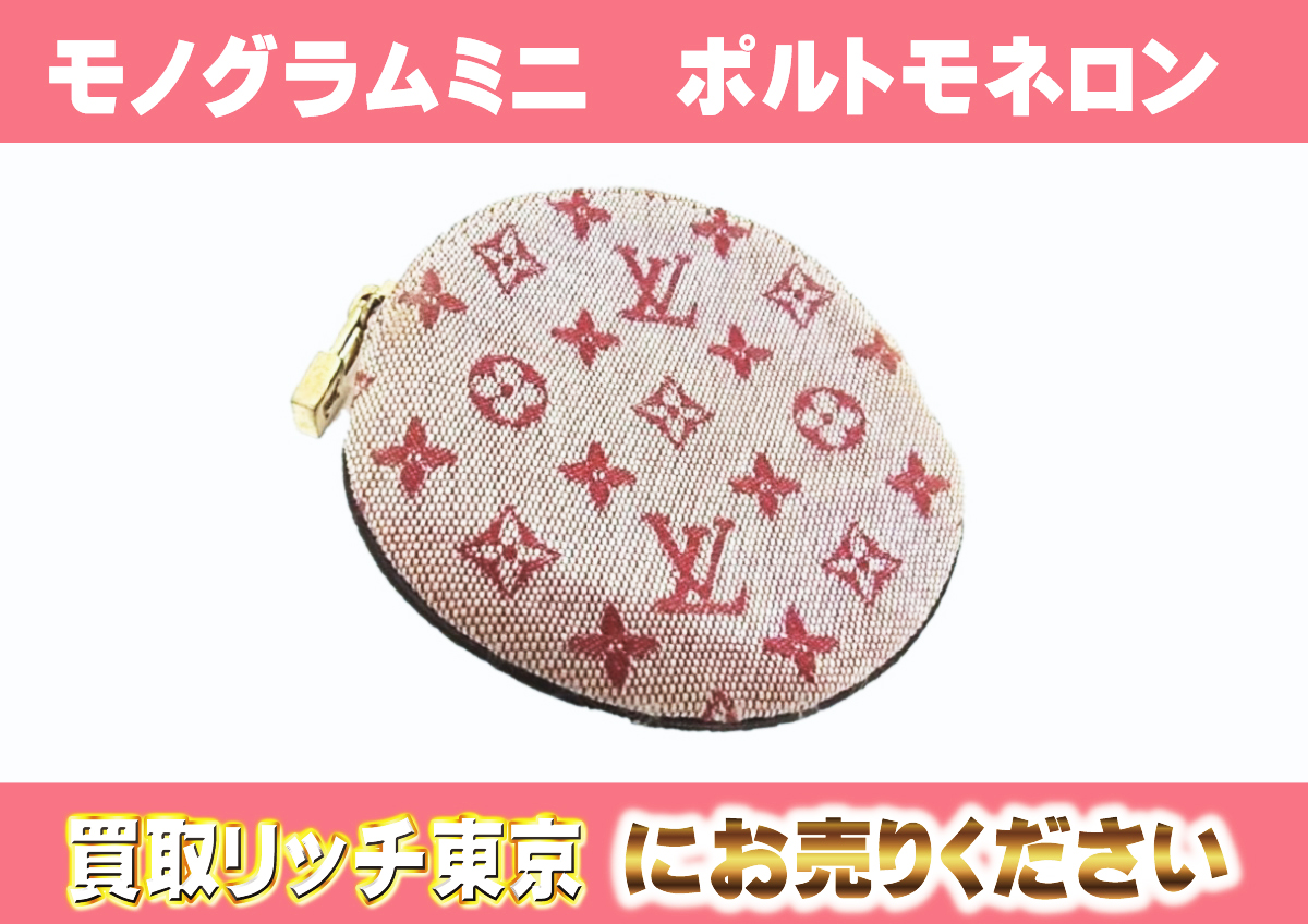 ルイヴィトン】M92462 モノグラム・ミニ ポルトモネ・ロン スリーズ コインケースの買取価格 | 買取リッチ東京
