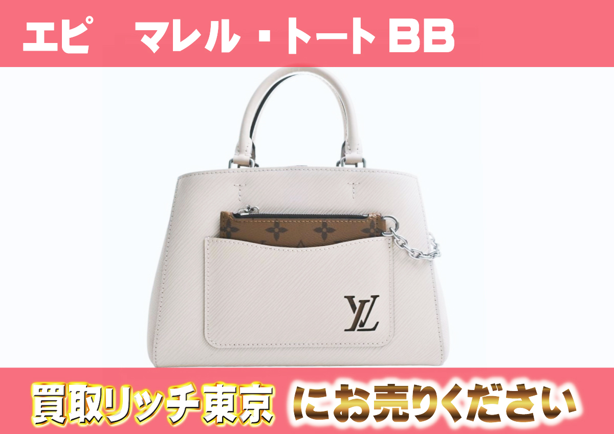 ルイヴィトン】M20520 エピ マレル・トートBB ハンドバッグの買取価格  