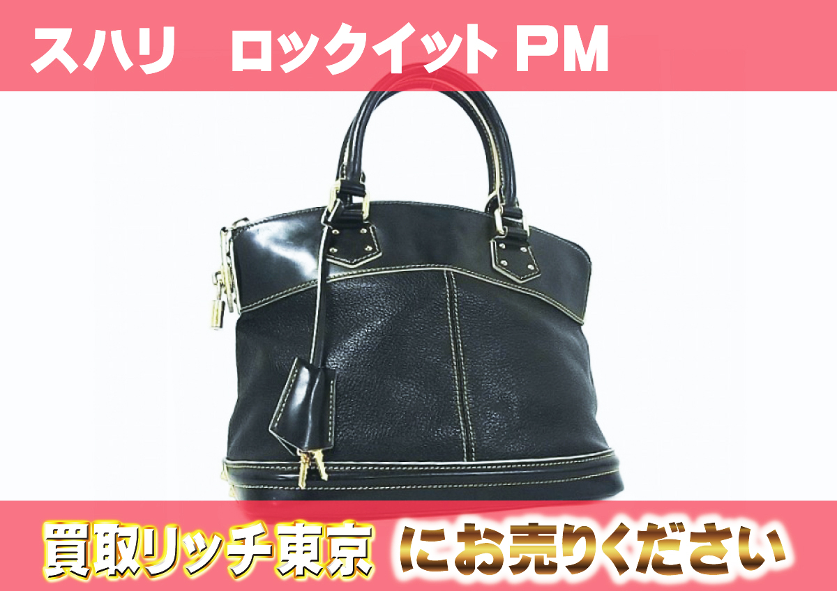 ルイヴィトン】M91888 スハリ ロックイットPM ノワール 