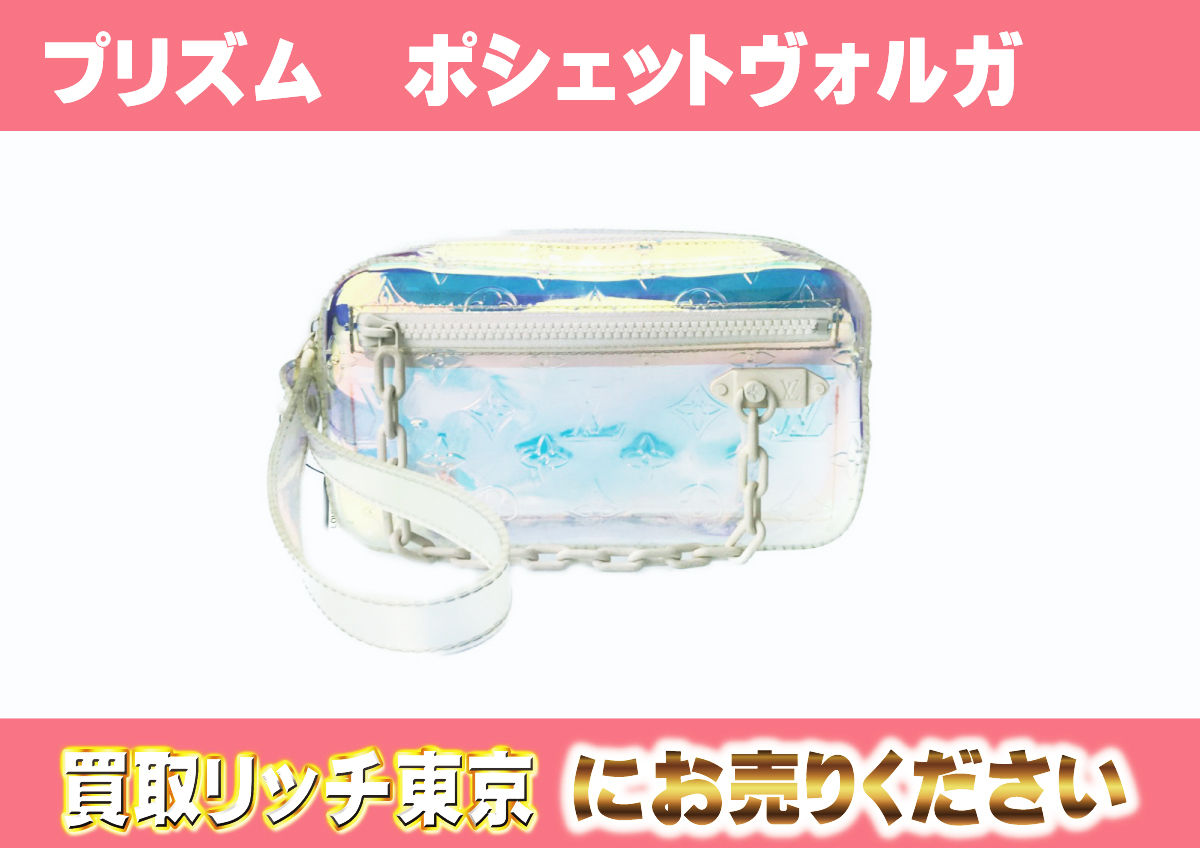 ルイヴィトン】M55261 モノグラムプリズム ポシェットヴォルガ  