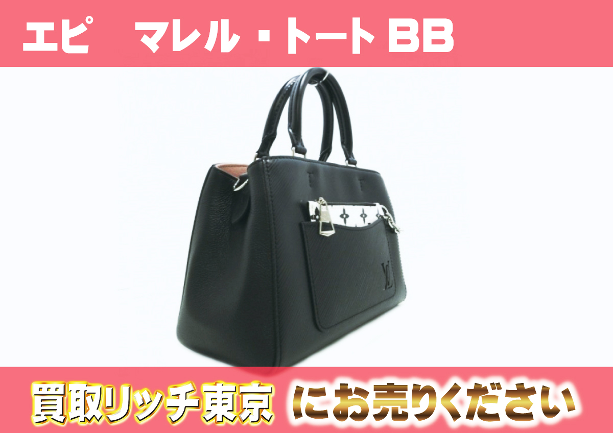 ルイヴィトン】M59952 エピ マレル・トートBB ハンドバッグの買取価格 