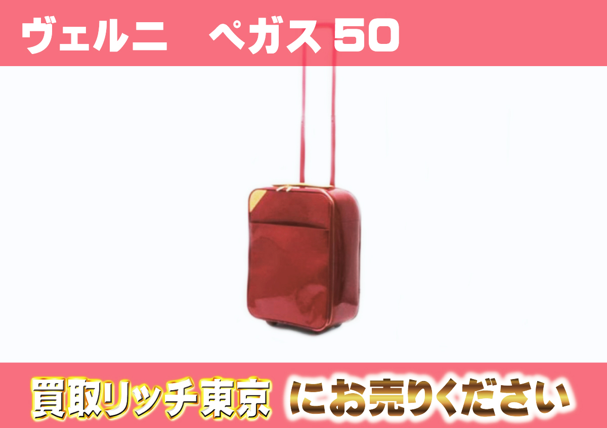 ルイヴィトン】M91991 ヴェルニ ペガス50 キャリーバッグの買取価格 