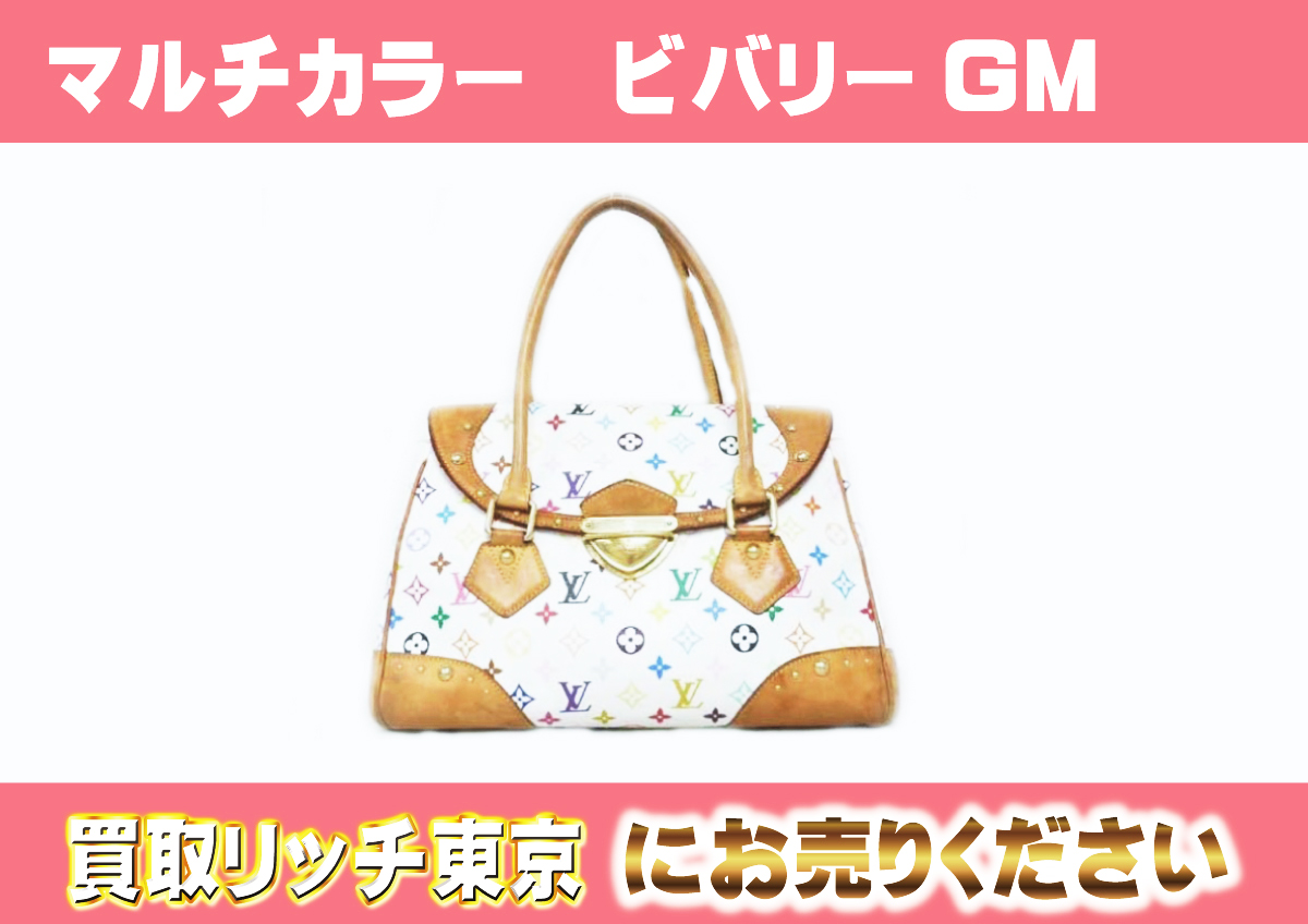 ルイヴィトン】M40201 マルチカラー ビバリーGM ブロン ショルダー 