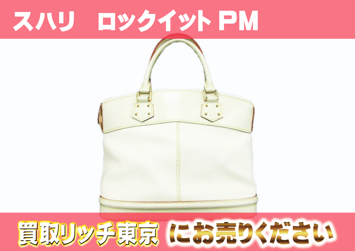 ルイヴィトン】M91887 スハリ ロックイットPM ブロン ハンドバッグの  