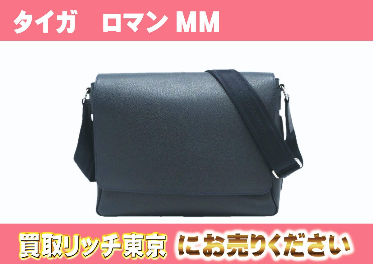 ルイヴィトン】M32682 タイガ ロマンMM アルドワーズ ショルダーバッグ 