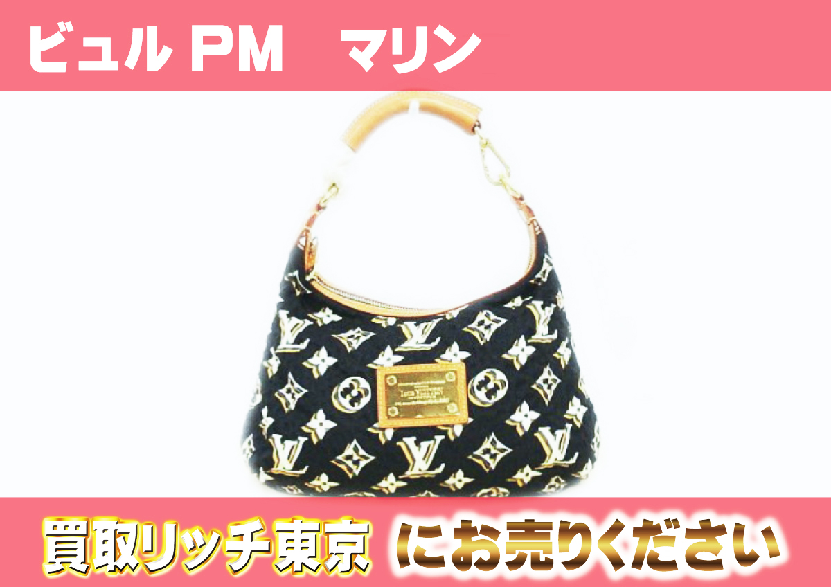 ルイヴィトン】M40238 クルーズコレクション2010 ビュルPM マリン  