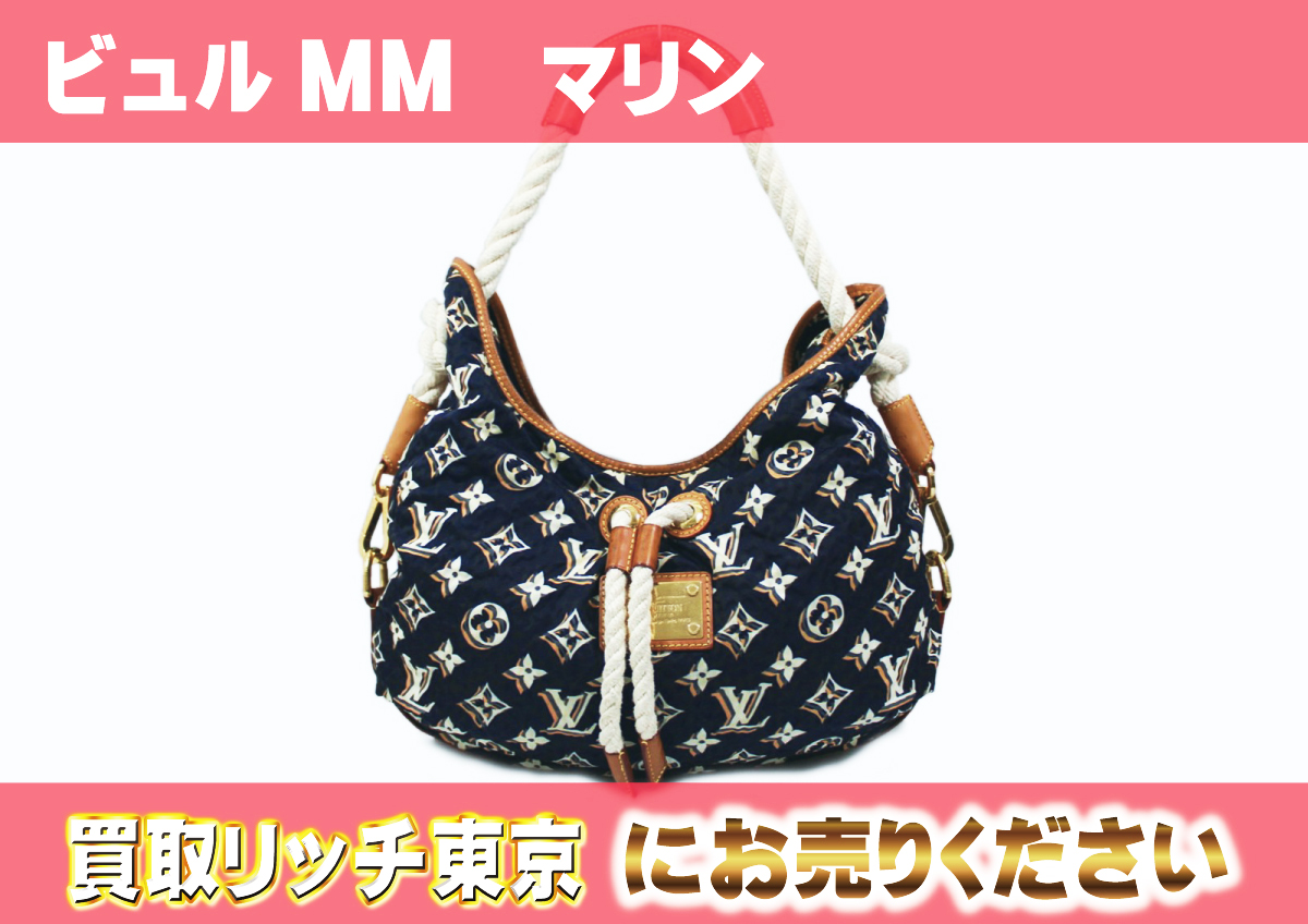 ルイヴィトン】M40235 クルーズコレクション2010 ビュルMM マリン  