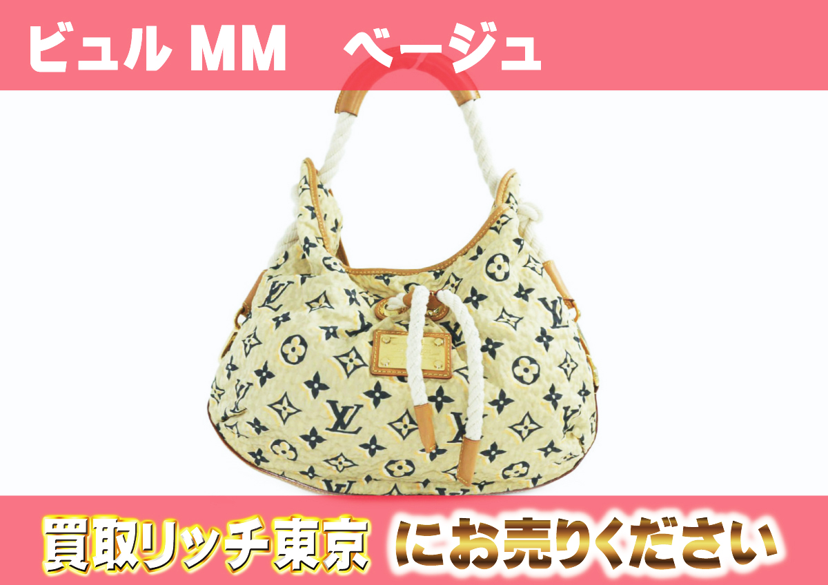 ルイヴィトン】M40236 クルーズコレクション2010 ビュルMM ベージュ 